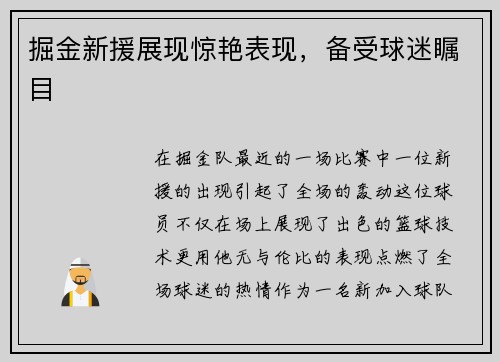 掘金新援展现惊艳表现，备受球迷瞩目