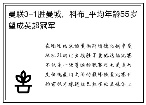 曼联3-1胜曼城，科布_平均年龄55岁望成英超冠军