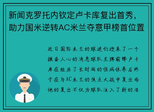 新闻克罗托内钦定卢卡库复出首秀，助力国米逆转AC米兰夺意甲榜首位置