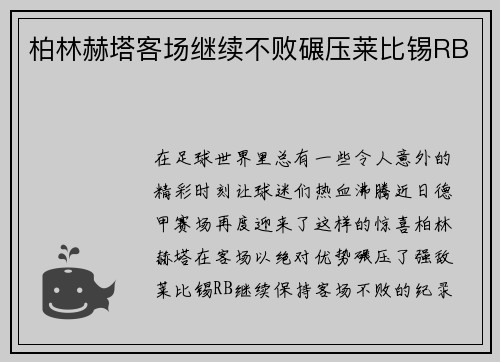 柏林赫塔客场继续不败碾压莱比锡RB