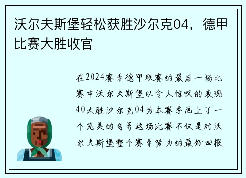 沃尔夫斯堡轻松获胜沙尔克04，德甲比赛大胜收官