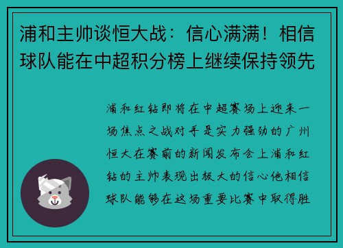 浦和主帅谈恒大战：信心满满！相信球队能在中超积分榜上继续保持领先位置