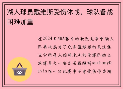 湖人球员戴维斯受伤休战，球队备战困难加重