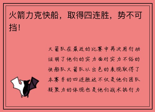 火箭力克快船，取得四连胜，势不可挡！