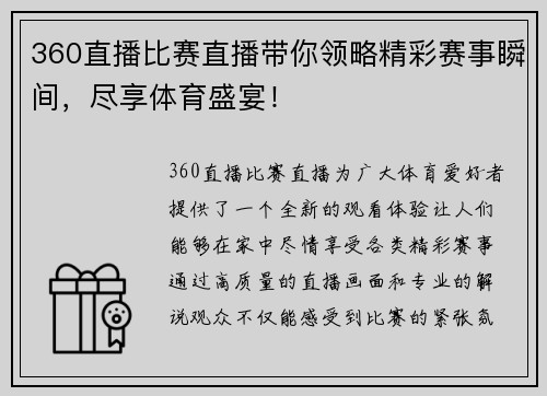 360直播比赛直播带你领略精彩赛事瞬间，尽享体育盛宴！