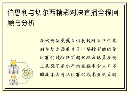 伯恩利与切尔西精彩对决直播全程回顾与分析