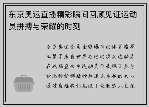 东京奥运直播精彩瞬间回顾见证运动员拼搏与荣耀的时刻