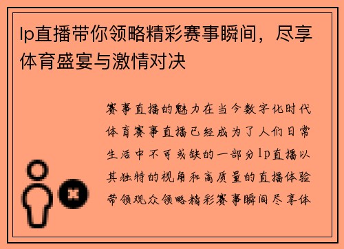 lp直播带你领略精彩赛事瞬间，尽享体育盛宴与激情对决