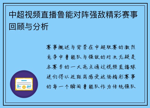 中超视频直播鲁能对阵强敌精彩赛事回顾与分析