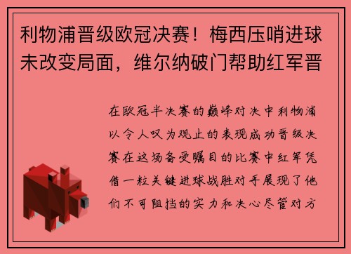 利物浦晋级欧冠决赛！梅西压哨进球未改变局面，维尔纳破门帮助红军晋级