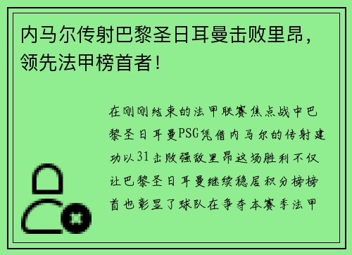 内马尔传射巴黎圣日耳曼击败里昂，领先法甲榜首者！