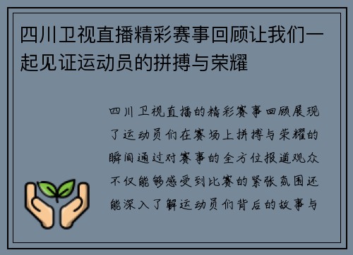 四川卫视直播精彩赛事回顾让我们一起见证运动员的拼搏与荣耀