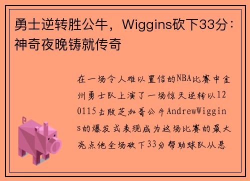 勇士逆转胜公牛，Wiggins砍下33分：神奇夜晚铸就传奇