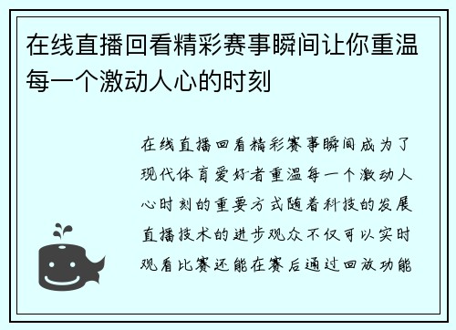 在线直播回看精彩赛事瞬间让你重温每一个激动人心的时刻