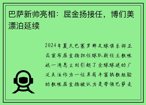 巴萨新帅亮相：屈金扬接任，博们美漂泊延续