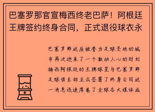 巴塞罗那官宣梅西终老巴萨！阿根廷王牌签约终身合同，正式退役球衣永封巴萨球衣展示馆