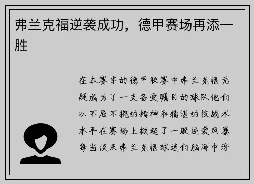 弗兰克福逆袭成功，德甲赛场再添一胜