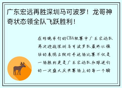 广东宏远再胜深圳马可波罗！龙哥神奇状态领全队飞跃胜利！