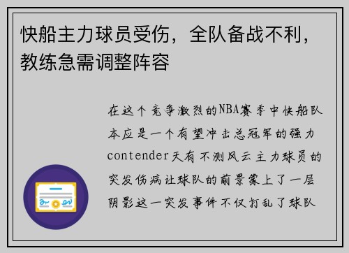 快船主力球员受伤，全队备战不利，教练急需调整阵容