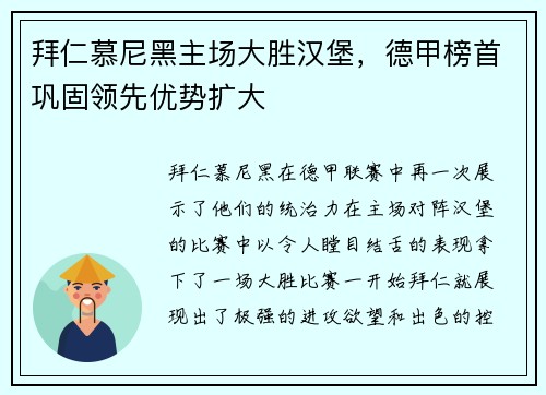 拜仁慕尼黑主场大胜汉堡，德甲榜首巩固领先优势扩大