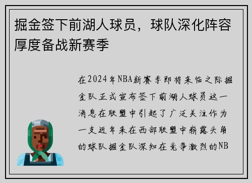 掘金签下前湖人球员，球队深化阵容厚度备战新赛季