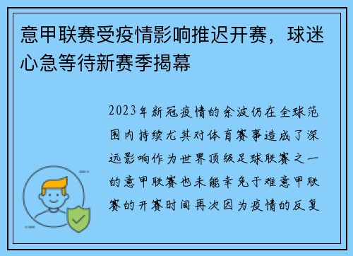 意甲联赛受疫情影响推迟开赛，球迷心急等待新赛季揭幕
