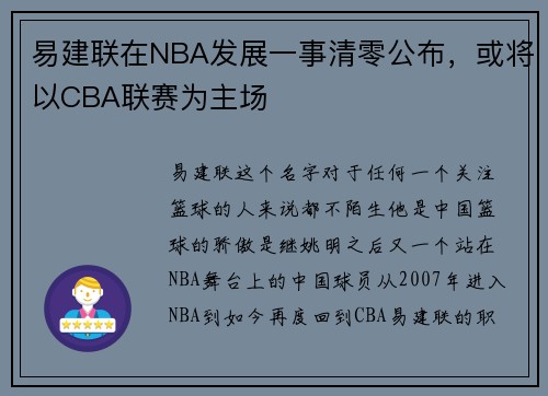 易建联在NBA发展一事清零公布，或将以CBA联赛为主场