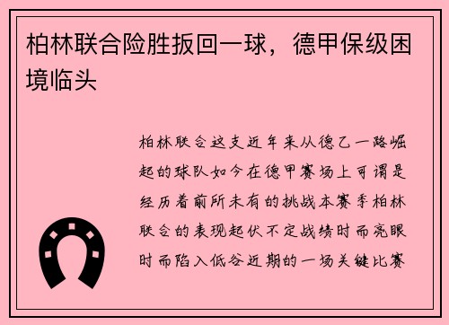 柏林联合险胜扳回一球，德甲保级困境临头