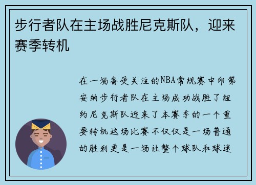 步行者队在主场战胜尼克斯队，迎来赛季转机