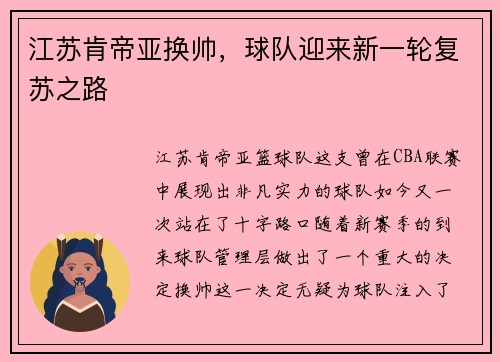 江苏肯帝亚换帅，球队迎来新一轮复苏之路