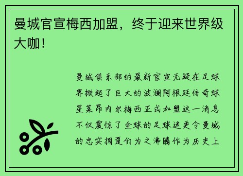 曼城官宣梅西加盟，终于迎来世界级大咖！