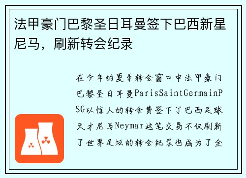 法甲豪门巴黎圣日耳曼签下巴西新星尼马，刷新转会纪录