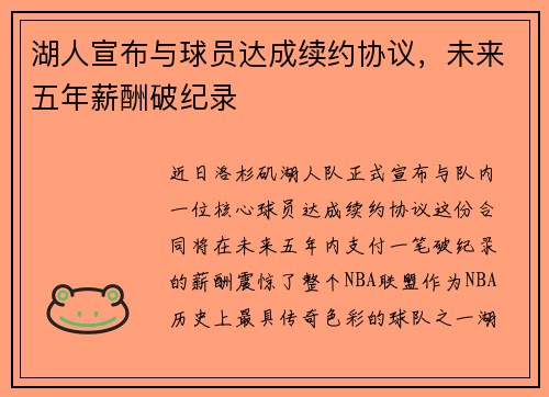 湖人宣布与球员达成续约协议，未来五年薪酬破纪录