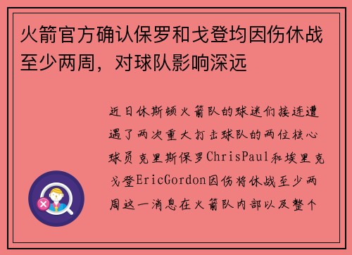 火箭官方确认保罗和戈登均因伤休战至少两周，对球队影响深远