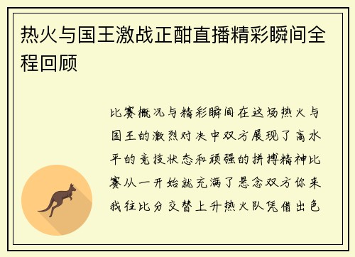 热火与国王激战正酣直播精彩瞬间全程回顾