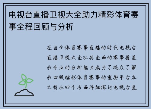 电视台直播卫视大全助力精彩体育赛事全程回顾与分析