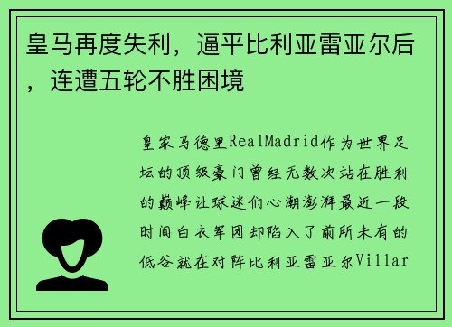皇马再度失利，逼平比利亚雷亚尔后，连遭五轮不胜困境
