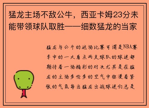 猛龙主场不敌公牛，西亚卡姆23分未能带领球队取胜——细数猛龙的当家之路