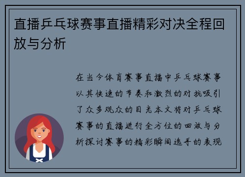 直播乒乓球赛事直播精彩对决全程回放与分析