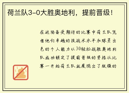 荷兰队3-0大胜奥地利，提前晋级！
