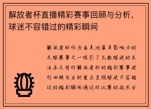 解放者杯直播精彩赛事回顾与分析，球迷不容错过的精彩瞬间