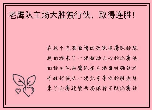 老鹰队主场大胜独行侠，取得连胜！