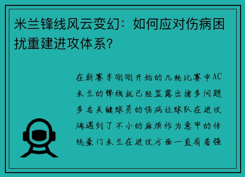 米兰锋线风云变幻：如何应对伤病困扰重建进攻体系？
