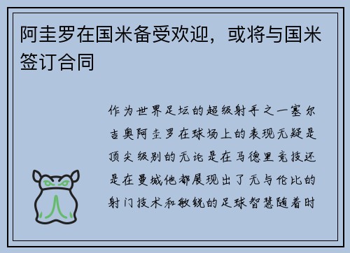 阿圭罗在国米备受欢迎，或将与国米签订合同