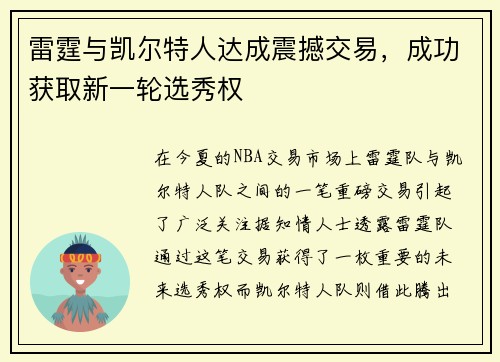 雷霆与凯尔特人达成震撼交易，成功获取新一轮选秀权