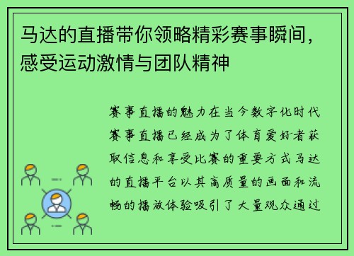 马达的直播带你领略精彩赛事瞬间，感受运动激情与团队精神