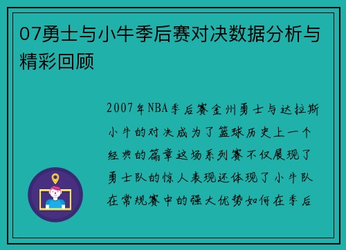 07勇士与小牛季后赛对决数据分析与精彩回顾