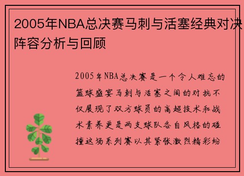 2005年NBA总决赛马刺与活塞经典对决阵容分析与回顾