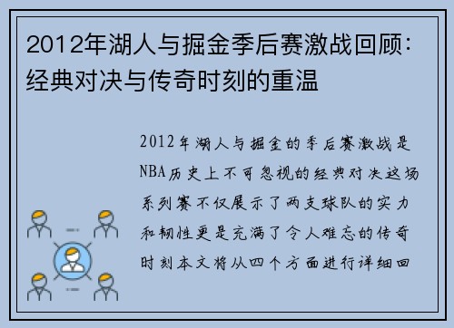 2012年湖人与掘金季后赛激战回顾：经典对决与传奇时刻的重温
