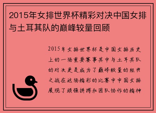 2015年女排世界杯精彩对决中国女排与土耳其队的巅峰较量回顾